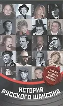 История русского шансона