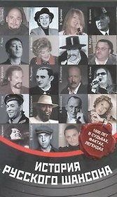 История русского шансона