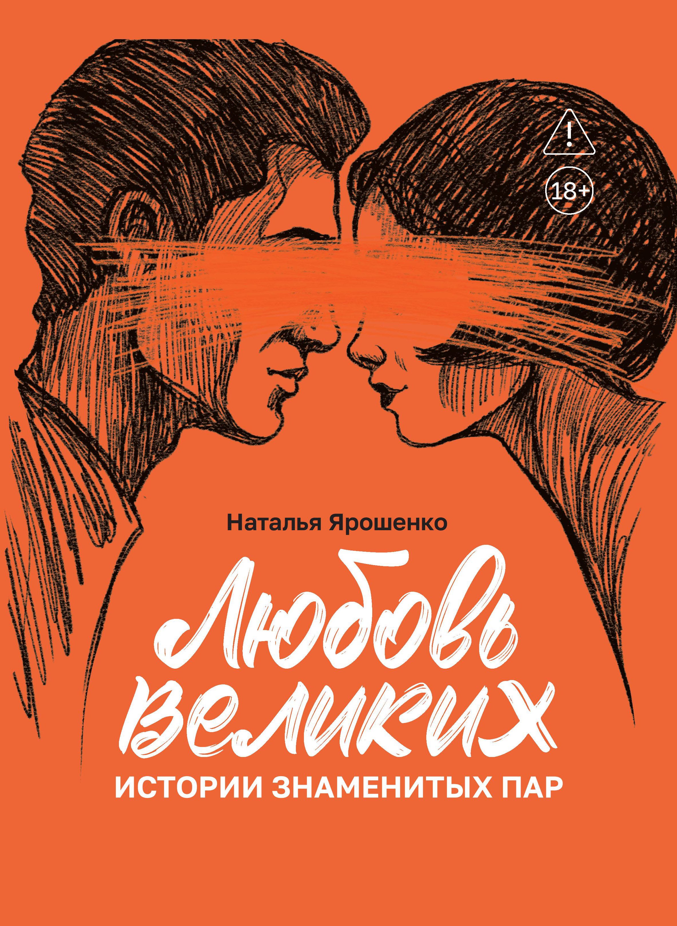 

Любовь великих: истории знаменитых пар