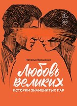 Любовь великих: истории знаменитых пар