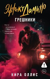 Эффект домино. Грешники