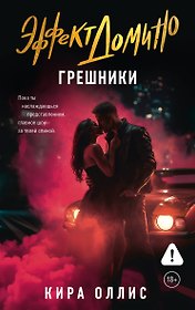 Эффект домино. Грешники