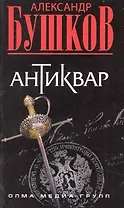 Антиквар: Роман.