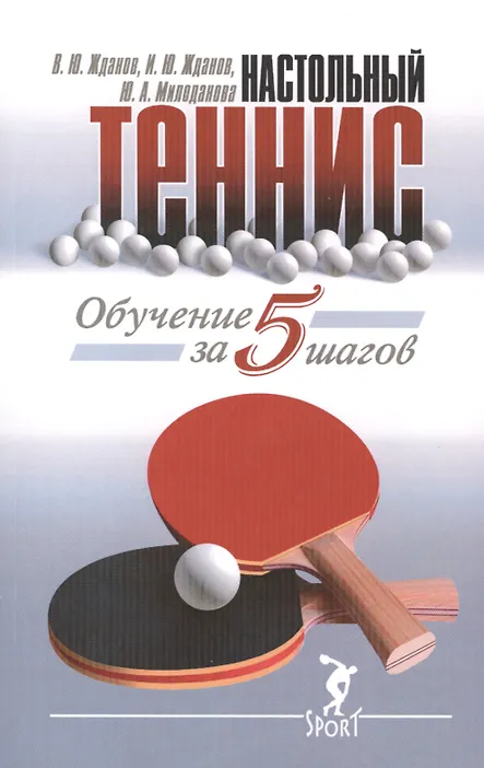 Обучение настольному теннису за 5 шагов - 0