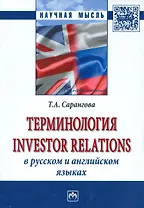 Терминология Investor Relations в русском и английском языках