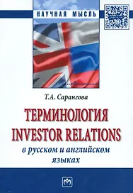 Терминология Investor Relations в русском и английском языках