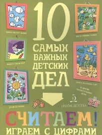 Считаем! Играем с цифрами.