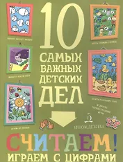Считаем! Играем с цифрами.