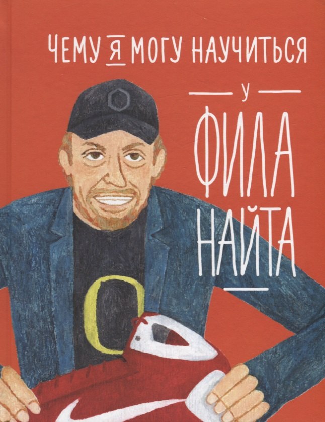 

Чему я могу научиться у Фила Найта