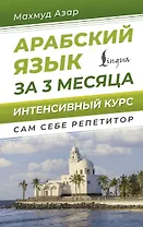 Арабский язык за 3 месяца. Интенсивный курс