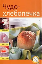 Чудо-хлебопечка