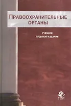 Правоохранительные органы: учебник для студентов вузов, обучающихся по специальности  "Юриспруденция"/ 7-е изд., перераб. и доп.
