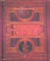 Священный вертеп.