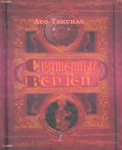 Священный вертеп.