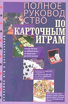 Полное руководство по карточным играм