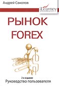 Рынок Forex: руководство пользователя. 2-е изд., испр. и доп. - 1
