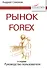 Рынок Forex: руководство пользователя. 2-е изд., испр. и доп. - 1