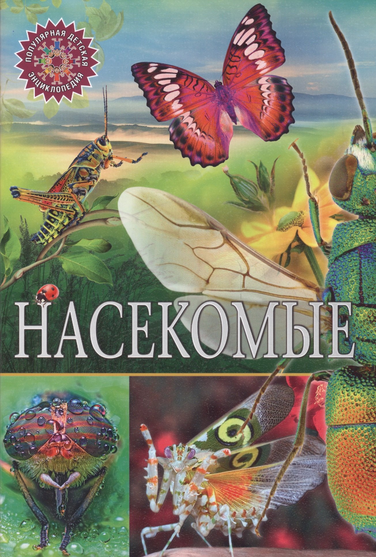 

Насекомые