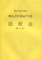 Фалуньгун (м) Хунчжи