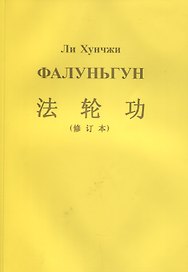 Фалуньгун (м) Хунчжи