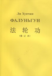 Фалуньгун (м) Хунчжи