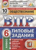 Всероссийская проверочная работа. Обществознание. 6 класс. 10 вариантов. Типовые задания. ФГОС - 0