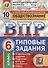Всероссийская проверочная работа. Обществознание. 6 класс. 10 вариантов. Типовые задания. ФГОС - 0