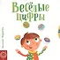 Веселые цифры - 0