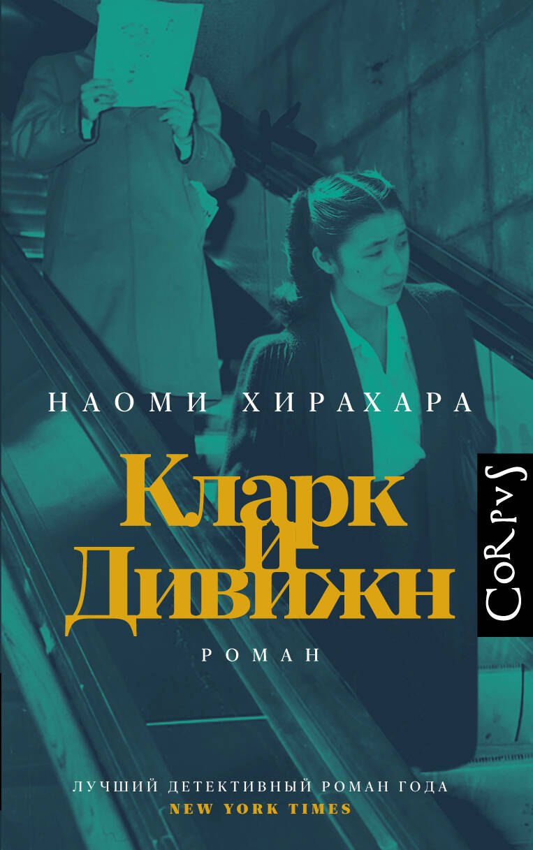 

Кларк и Дивижн