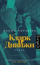 Кларк и Дивижн