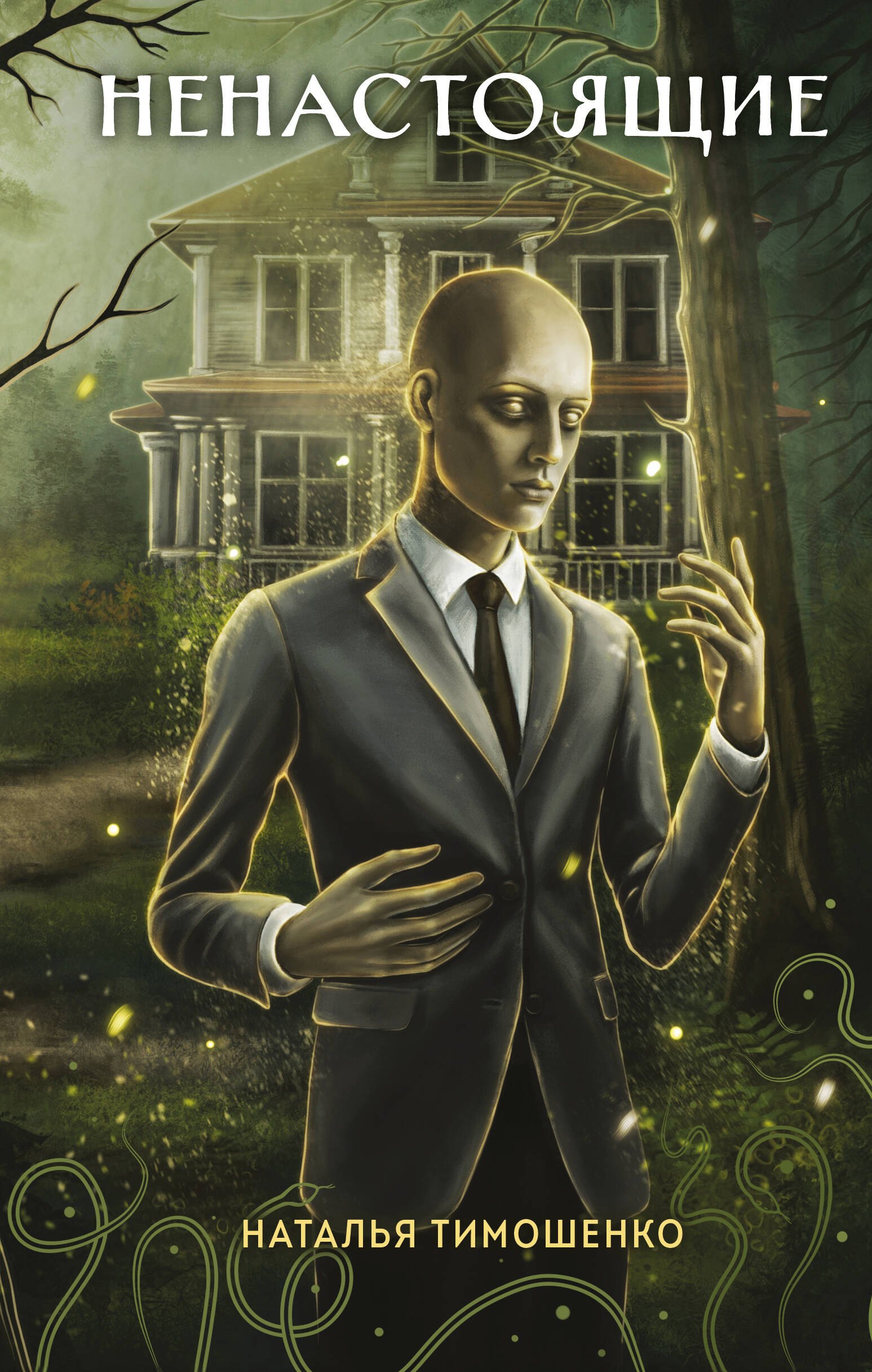 

Ненастоящие