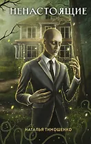 Ненастоящие