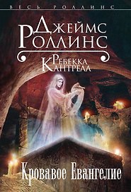 Кровавое Евангелие