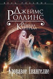 Кровавое Евангелие