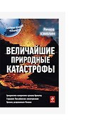 Величайшие природные катастрофы - 0