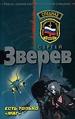 Есть только МИГ (мягк) (Спецназ). Зверев С. (Эксмо) - 0
