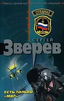 Есть только МИГ (мягк) (Спецназ). Зверев С. (Эксмо)