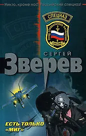 Есть только МИГ (мягк) (Спецназ). Зверев С. (Эксмо)