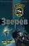 Есть только МИГ (мягк) (Спецназ). Зверев С. (Эксмо) - 0