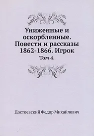Униженные и оскорбленные. Повести и рассказы 1862-1866. Игрок. Том 4