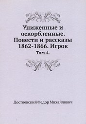 Униженные и оскорбленные. Повести и рассказы 1862-1866. Игрок. Том 4