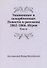 Униженные и оскорбленные. Повести и рассказы 1862-1866. Игрок. Том 4 - 0