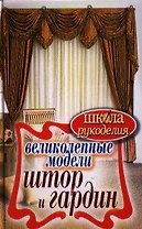 Великолепные модели штор и гардин