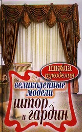 Великолепные модели штор и гардин