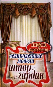 Великолепные модели штор и гардин