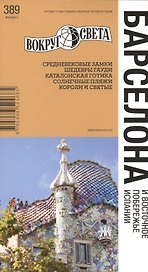Барселона / изд. 5-е