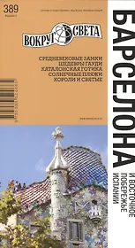 Барселона / изд. 5-е