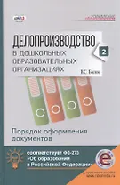 Делопроизводство в дошк.обр.учр.Ч. 2. Порядок оформления документов. Книга+online поддержка.