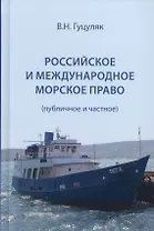 Российское и международное морское право (публичное и частное) Гуцуляк
