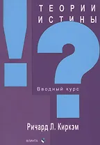 Теории истины. Вводный курс